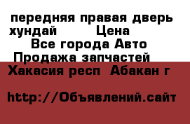 передняя правая дверь хундай ix35 › Цена ­ 2 000 - Все города Авто » Продажа запчастей   . Хакасия респ.,Абакан г.